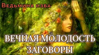 ВЕЧНАЯ МОЛОДОСТЬ  ЗАГОВОРЫ