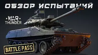 Боевой пропуск War Thunder 14 сезон: «Десантный генерал» | обзор испытаний (анонс)
