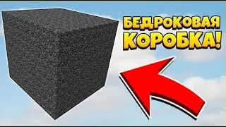 Меня закрыли в бедроковой коробке вместе с ним Minecraft