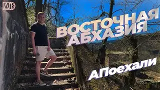 Восточная Абхазия Один день Заброшенный город Водопады Термальные источники