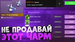 НЕ ПРОДАВАЙ этот ЧАРМ 
