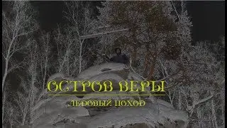 Island of Faith. Ice trip