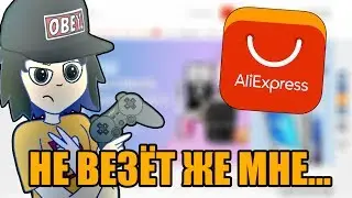 Н**БАЛИ НА АЛИЕКСПРЕССЕ?                                             (нет)