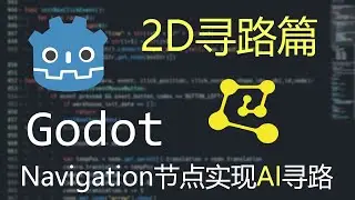 【Godot】Navigation节点实现AI寻路（2D寻路篇）