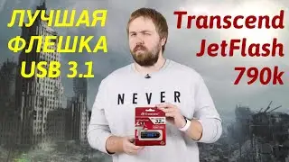 USB 3.1 Transcend JetFlash 790K | Обзор и первое впечатление