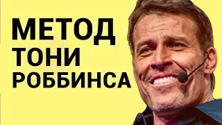 Как вывести человека из депрессии? | Метод Тони Роббинса