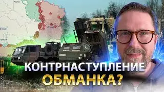 КОНТРНАСТУПЛЕНИЕ — ОБМАНКА?
