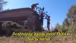 Велопоход вдоль реки Псёл. Часть пятая.