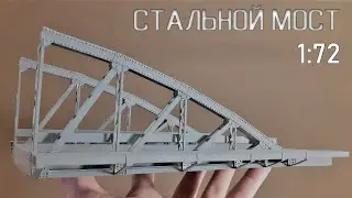 Мост для диорамы | Стальной мост своими руками