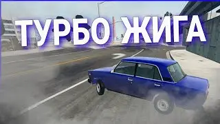 ДРИФТ НА ТУРБО ЖИГЕ в BeamNG.drive