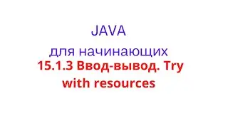 Java урок - 15.1.3 Ввод-вывод. Try with resources
