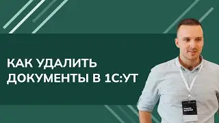 Как удалить документы в 1С УТ 11 (Заказ клиента + расходный ордер + отбор товара + реализация) 2024