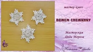 Снежинка * мастер класс * мастерская деда Мороза