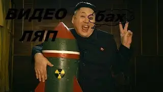 LITTLE BIG - LollyBomb [Official video] Нашел ляп