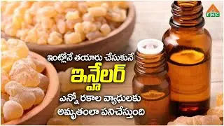 ఇంట్లోనే తయారు చేసుకునే ఇన్హేలర్ | Dr. Facts | Dr. Srinath | PMC Health