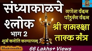 Sandhyakalche Shlok | संध्याकाळचे श्लोक, Ram Raksha, Tarak Mantra, Shubham Karoti | Bhaktisudha