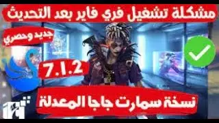 فري فاير : تحميل افضل نسخة محاكي Smart Gaga التحديث الجديد / نسخة اسطورية للإجهزة الضعيفة 1GB