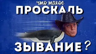 Что такое ПРОСКАЛЬЗЫВАНИЕ?