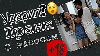 ОН ЕЁ УДАРИЛ??//ПРАНК С ЗАСОСОМ