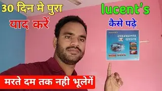 lucent's gk kaise yaad kre| ऐसे पढ़े कभी नही भूलेगें| topper trick🔥