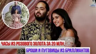 Украшения Безумно Богатого Жениха Амбани