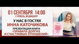 Презентация книги «Правила долгих и счастливых отношений», 01 09 2024