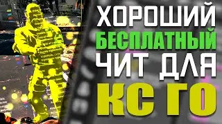 💣 Крутейший бесплатный чит для Кс Го 2021 🛒 Скачать читы на CS:GO 🌂 ХвХ Кс Го чит без VAC бана! 💣