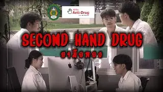 Second Hand Drug (พิษ,รัก,ซ่อน,ลึก) #NPRUAntiDrug2024 (กลุ่ม 5)
