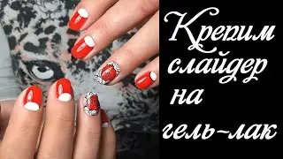 Как закрепить слайдер на гель-лак