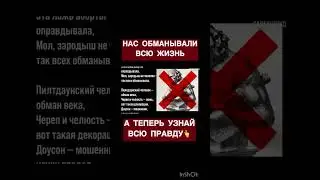 Нас обманывали всю жизнь, пора узнать правду @JuStanTV