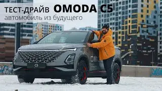 ТЕСТ-ДРАЙВ OMODA C5