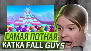 САМАЯ ПОТНАЯ КАТКА КАШИ В FALL GUYS!!!