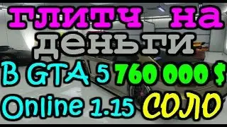 [Глитч] Как заработать много денег в GTA 5 Online 1.15 СОЛО!!!
