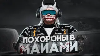 Похоронил семью на Майами | Majestic RP | GTA 5 RP