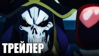 Владыка 4 СЕЗОН - Official Anime Trailer 3 | RUS SUB