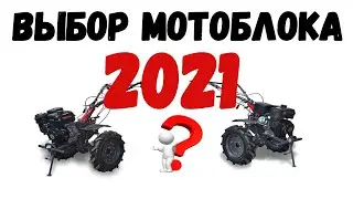 🔥ВЫБОР МОТОБЛОКА 2021 или КАК ВЫБИРАЮТ МОТОБЛОКИ в СОВРЕМЕННОМ МИРЕ❓