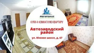 Купить 4-комнатную квартиру || ул. Южное шоссе, д. 67 || Недвижимость Тольятти