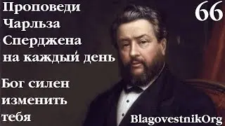 66. Бог силен изменить тебя. Проповеди Сперджена на каждый день