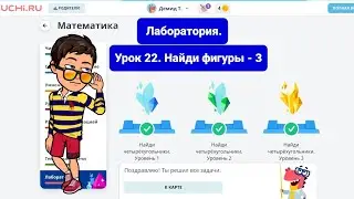 Урок 22. НАЙДИ ФИГУРЫ - 3 | УЧИ.РУ | Математика 1-4 классы | ЛАБОРАТОРИЯ