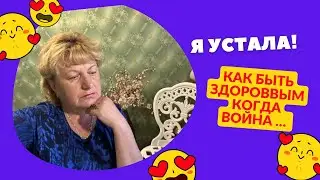 Я УСТАЛА … Муж говорит депрессия 😔