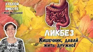 ЛИКБЕЗ КИШЕЧНИК ДАВАЙ ЖИТЬ ДРУЖНО | ЗДОРОВЫЙ КИШЕЧНИК | КАК ОЧИСТИТЬ КИШЕЧНИК