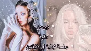 بياض جنوني نوراني🤍 مزيج الثلج والورد❄️🌸أقوى ماجيكال™ تبييض باليوتيوب🔥🔥هديتك الكونية هنا 😩💗