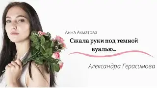 Александра Герасимова — «Сжала руки под темной вуалью...»