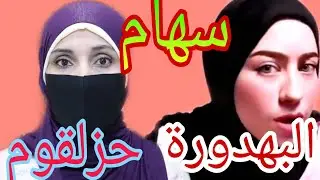#حزلقوم_وسب_الأموات #الناظرة_خفتي_من_ايه!!! ؟؟؟ #البهادورة #حسن_ريأكت