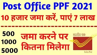 post office ppf scheme in hindi 2021 l post office ppf interest rate 2020 21