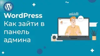 Как зайти в админку WordPress: вход в панель администратора
