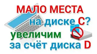 Как увеличить объем диска C за счёт диска D без посторонних программ