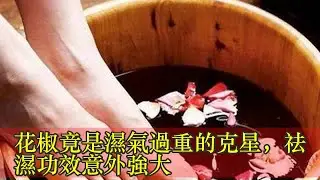 花椒竟是濕氣過重的克星，祛濕功效意外強大
