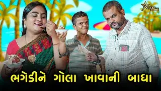 ભગેડીને ગોલા ખાવાની બાધા | kisudi | bhagedi | starplus media