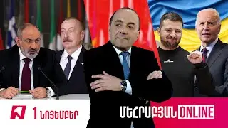 ՄԵՀՐԱԲՅԱՆ ONLINE I 01 ՆՈՅԵՄԲԵՐԻ, 2024